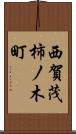 西賀茂柿ノ木町 Scroll