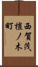 西賀茂榿ノ木町 Scroll