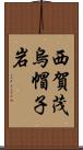 西賀茂烏帽子岩 Scroll