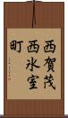西賀茂西氷室町 Scroll