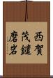 西賀茂鑓磨岩 Scroll
