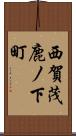 西賀茂鹿ノ下町 Scroll
