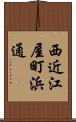 西近江屋町浜通 Scroll