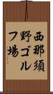 西那須野ゴルフ場 Scroll