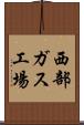 西部ガス工場 Scroll