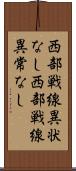 西部戦線異状なし Scroll