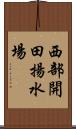 西部開田揚水場 Scroll