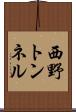 西野トンネル Scroll