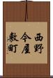 西野今屋敷町 Scroll