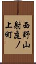 西野山射庭ノ上町 Scroll