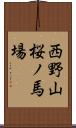 西野山桜ノ馬場 Scroll