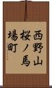 西野山桜ノ馬場町 Scroll