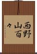 西野山百々 Scroll