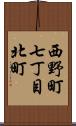 西野町七丁目北町 Scroll