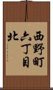 西野町六丁目北 Scroll