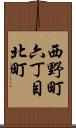 西野町六丁目北町 Scroll