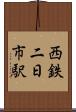 西鉄二日市駅 Scroll