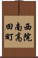 西院南高田町 Scroll