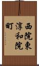 西院東淳和院町 Scroll