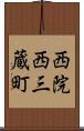 西院西三蔵町 Scroll
