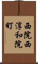 西院西淳和院町 Scroll