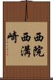 西院西溝崎 Scroll