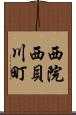 西院西貝川町 Scroll