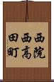 西院西高田町 Scroll