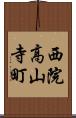 西院高山寺町 Scroll
