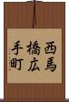 西馬橋広手町 Scroll