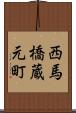 西馬橋蔵元町 Scroll