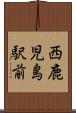 西鹿児島駅前 Scroll