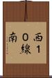 西１０線南 Scroll