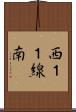 西１１線南 Scroll