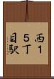 西１５丁目駅 Scroll