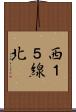 西１５線北 Scroll