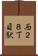 西２８丁目駅 Scroll