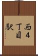 西４丁目駅 Scroll