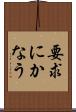 要求にかなう Scroll