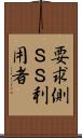 要求側ＳＳ利用者 Scroll