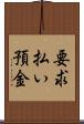要求払い預金 Scroll