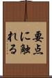 要点に触れる Scroll