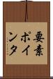 要素ポインタ Scroll