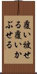 覆い被せる Scroll