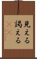 見える Scroll
