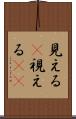 見える(P) Scroll