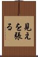 見えを張る Scroll