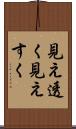 見え透く Scroll