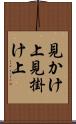見かけ上 Scroll