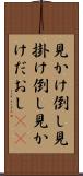 見かけ倒し Scroll